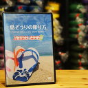 沖縄で古くから愛されている島ぞうり。 当店は「 島ぞうり 専門店 」として全国のお客様へ 島ぞうりと共に沖縄の思いを届ける気持ちで 毎日発送させて頂いてます。 島ぞうりは、その履きやすさやリーズナブルな価格が人気で、 沖縄だけでなく県外でも多くの方にご愛用頂いております。 また、島ぞうりアートと呼ばれる彫刻をご自身で行う事で どこにも売ってない、世界で1つだけのビーチサンダルとしても お楽しみいただく方が年々増えております。 ぜひ島ぞうりアートを始めたいという方は当店のDVDを ご参考頂ければ幸いです。 類似商品はこちら島ぞうり アート入門セット デラックス が4,500円島ぞうり アート入門セット デラックス が4,500円島ぞうり アート入門セット デラックス が4,500円島ぞうり アート入門セット デラックス が4,500円島ぞうり アート入門セット デラックス が4,500円島ぞうり アート入門セット デラックス が4,500円島ぞうり アート入門セット デラックス が4,500円 デザイン島ぞうり 島ぞうりアート 島ぞうり4,000円ビーチサンダル デザイン島ぞうり 島ぞうりアー4,000円新着商品はこちら2024/4/10最安値に挑戦 四季柑 24本セット 果汁10010,890円2024/4/10島ぞうり ビーチサンダル キッズ 17cm 1,890円2024/4/10島ぞうり ビーチサンダル キッズ ビーチサンダ1,890円再販商品はこちら2024/4/22まな板 木製 琉球松 希少 天然木 カッテ3,980円2024/4/22まな板 琉球松 希少 天然木 木製 カッティ8,980円2024/4/17まな板 琉球松 特注 希少 天然木 木製19,800円Powered by EC-UP2024/04/23 更新当店の島ぞうりアートで使用している「山彫り」「平彫り」を動画で完全解説！ たくさんのお客様の熱望の声から生まれた、「 島ぞうり 彫り方 DVD 」！