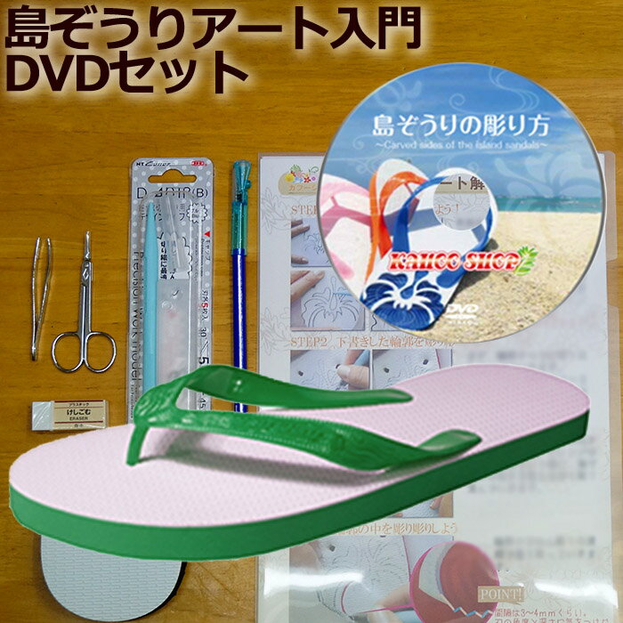 島ぞうり アート 入門セット デラックス ( グリーン 25cm ) 「 島ぞうりの彫り方 DVD 」がセットになったおすすめ商品です。【 人気の スカイウェイ ブランド 】メンズ ビーチサンダル ビーサン【 送料無料 】