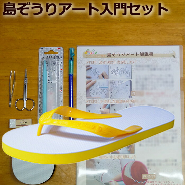 キッズ　島ぞうり アート 入門セット ( イエロー 黄色 15cm )「人気の スカイウェイ ブランド 」 島ぞうり メンズ レディース キッズ 子供 ビーサン 【 SKYWAY 元祖 島草履 （ 島ぞうり ） 】 【 送料無料 】