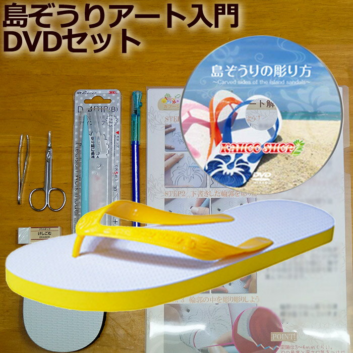 島ぞうり アート入門セット デラックス ( イエロー 27cm )「 人気の スカイウェイ ブランド 」 島ぞうり メンズ レディース キッズ 子供 ビーサン 【 SKYWAY 元祖 島草履 （ 島ぞうり ） 】 【 送料無料 】