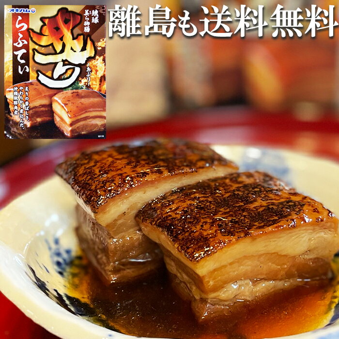 沖縄の角煮 ラフテー ( らふてぃー ) 豚肉の煮込み 送料無料 母の日 父の日 プレゼント お取り寄せ グルメ 肉 ご飯のお供 角煮 煮豚 おかず おつまみ オキハム【お肉】 沖縄旅行 のご準備 お土産のサムネイル