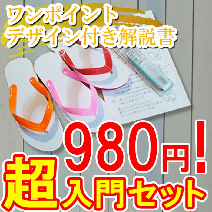 島ぞうり アート 超入門セット 初心者 お手軽 虎の巻 ビーチサンダル オリジナル