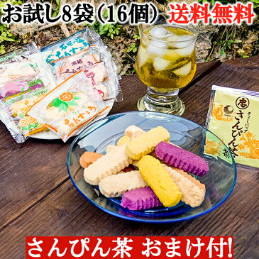 ちんすこう お試し 8袋（16個） さんぴん茶 おまけセット 送料無料 8種類の味が楽しめるお試しセットに、おまけのさんぴん茶をお付けして【送料無料】でお届けします。沖縄土産 沖縄お土産 焼き菓子 クッキー 石垣の塩 クッキー 訳あり 在庫処分 アウトレット ではありません