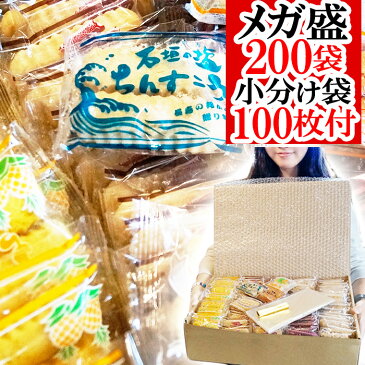 ちんすこう 送料無料 200袋（400個入り）沖縄土産 8種の味（混合） メガ盛 業務用 沖縄お土産 焼き菓子 クッキー 石垣の塩 沖縄 クッキー 大量 訳あり 在庫処分 アウトレット ではありません 小分け