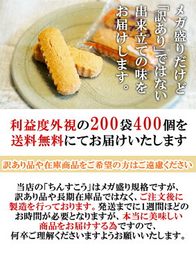 ちんすこう 送料無料 200袋（400個入り）沖縄土産 8種の味（混合） メガ盛 業務用 沖縄お土産 焼き菓子 クッキー 石垣の塩 沖縄 クッキー 大量 訳あり 在庫処分 アウトレット ではありません 小分け