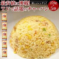 チャーハン冷凍炒飯270g×5袋送料無料「○○○の知らない世界」でも絶賛！話題の冷凍チャーハン袋ごとレンチンご飯お手軽のポイント対象リンク