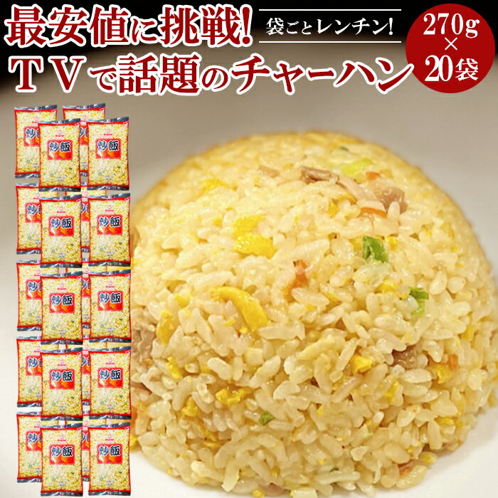 【 ロイヤルシェフ シリーズ】270g ×20袋 送料無料 「○○○の知らない世界」でも絶賛！話題の 冷凍 チャーハン 袋ごと レンチンご飯 お手軽 【ss10】