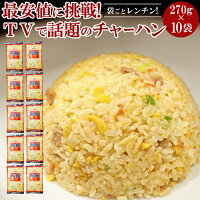 チャーハン冷凍炒飯270g×10袋送料無料「○○○の知らない世界」でも絶賛！話題の冷凍チャーハン袋ごとレンチンご飯お手軽のポイント対象リンク