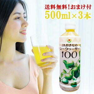 シークワーサー 原液 【500ml× 3本 】【おまけ付 】 JA おきなわ 青切り ストレート 100％ 沖縄県産 ビタミンC クエン酸 補給やお料理のアクセントなど、お好みに合わせて希釈お楽しみください。ポ