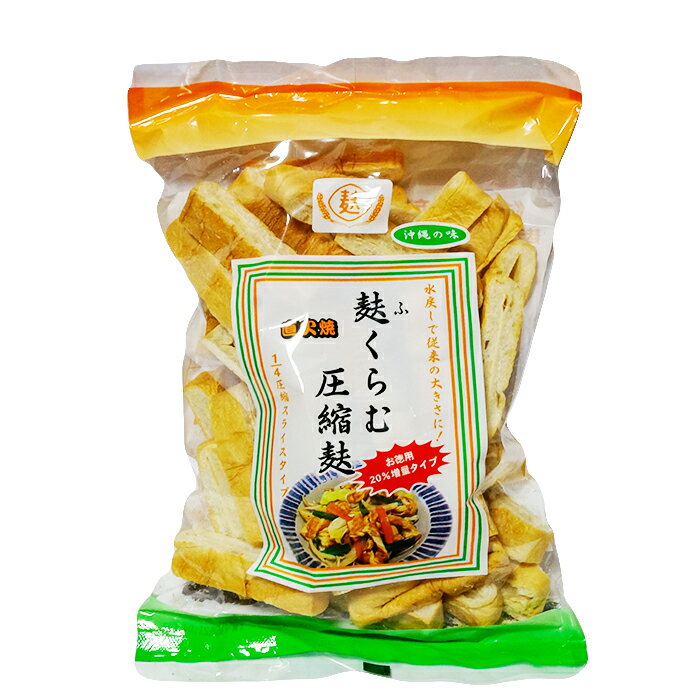 麩 焼き麩 圧縮麩 直火焼 お徳用 20%増量タイプ 「沖縄のチャンプルー （ 野菜炒め ）」でもおなじみ「お麩」です。…