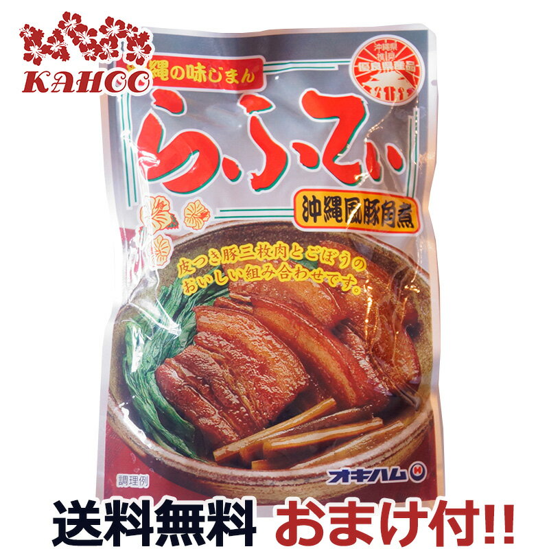 マラソン最終日ポイント10倍★ おまけ付 らふてぃ ごぼう入り 165g 沖縄風 豚角煮 ゴボウ入り オキハム 角煮 豚肉 豚バラ ラフテー ラフティー らふてー 豚 家庭用 レトルト レンチン 沖縄そば や どんぶり に！ 沖縄土産 【ss10】