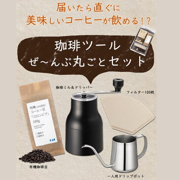 父の日 遅れてごめんね コーヒー セット プレゼント ギフト 食べ物 送料無料 コーヒーミル コーヒー 手動 オーガニック コーヒー豆 セット ドリッパー ドリップ 珈琲 有機 おしゃれ 器具 2019 あす楽