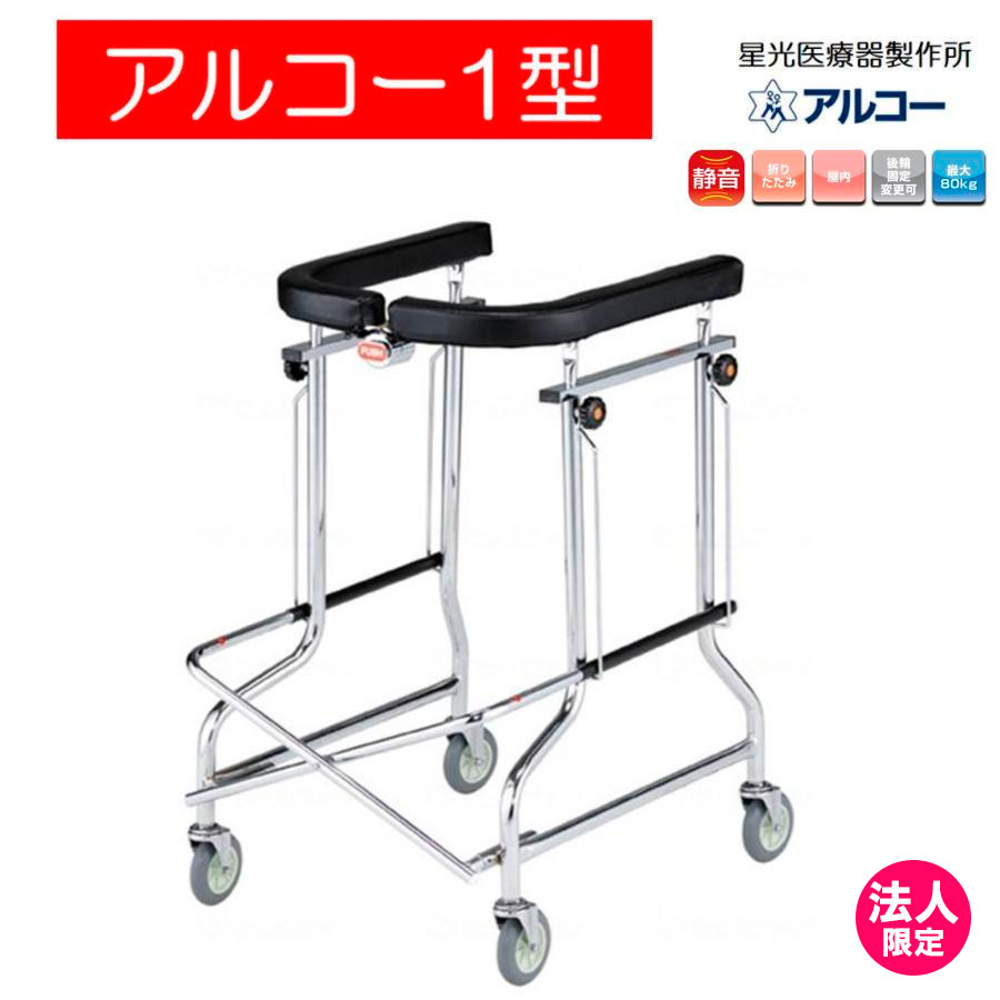 即日発送可能！アルコー1G型 折りたたみ式 施設用歩行器 歩行補助器 アルコー 歩行器 【通販モノタロウ】