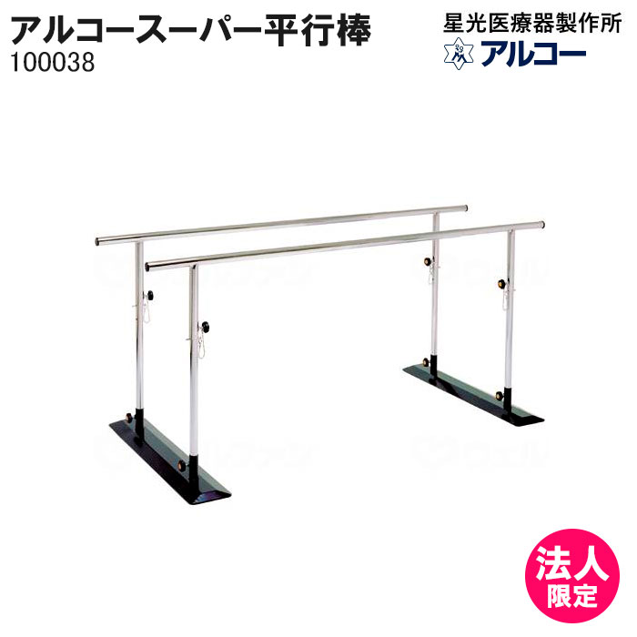 アルコースーパー平行棒 100038 ピン式 簡易平行棒 リハビリ 歩行訓練 屋内 室内 病院 介護 星光医療器製作所 法人限定【受注生産：キャンセル不可】