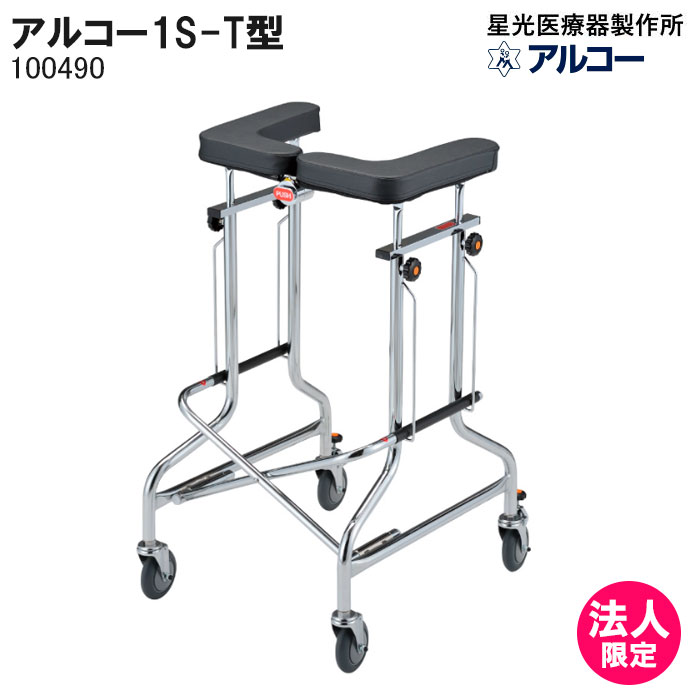 アルコー1S-T型 100490 抵抗器 歩行車 歩行器 折りたたみ 屋内 室内 病院 馬蹄型 介護 星光医療器製作所 法人限定