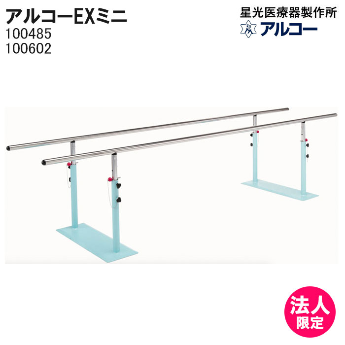 アルコーEXミニ2m アルコーEX3m 100602・100485 平行棒 ノブネジ式 リハビリ 歩行訓練 屋内 室内 病院 介護 星光医療器製作所 法人限定【受注生産：キャンセル不可】