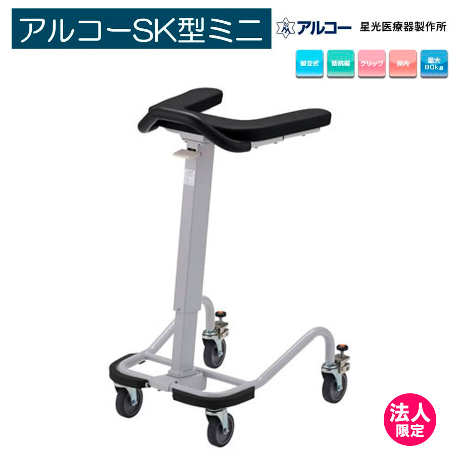 アルコー 歩行器 SK型 星光医療器製作所 送料込み 星光医療器製作所 アルコーSK型パーキングロック付き（室内専用