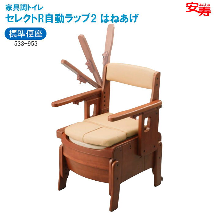 ※ご注文後の在庫確認となります。 ※離島は別途追加送料が発生する場合があります。ご注文後、メールにてご連絡いたします。 はねあげ式ひじ掛けで移乗に便利です。ひじ掛けはワンタッチでロック操作ができます。 バケツ洗浄不要で、ワンタッチ操作で汚物をラップします。 防臭効果のあるフィルムで排泄物をラップするので、ラップした後は臭いません。 尿こぼれを防止する長穴便座と先端R形状。 立ち上がりやすい足引きスペース。 【標準便座】 付属品：移乗スペーサー、節水型バケツ、KN吸着便座シート 寸法：幅54×奥行61×高さ78～90cm（便座高38・41・44・47・50cm） 質量：約22kg 材質： 本体、構成部品：天然木（ラバーウッド） 表面加工：ウレタン樹脂塗装 張り剤：合成皮革（PVC） クッション材：ウレタンフォーム 受け板・バケツ・止水カバー・バケツ受け：ポリプロピレン ラップユニット：ポリプロピレン/ABS樹脂 便座：ポリプロピレン（抗菌加工） ラップユニット 定格：75W以下、電源電圧入力：AC100V±10V（ACアダプター使用）またはDC13.5V±1V（電圧ドロップ含む） 消費電力：動作時：75W／待機時：5W以下 コード長：1.8m 安全装置：挟み込み防止機能、温度ヒューズ ※消耗品は付属していません。別途購入が必要です。 【消耗品】 ■自動ラップポータブルトイレ専用凝固剤 約60回分。 ワンタッチ機能で排泄物をラップできるので、バケツを洗う必要がありません。 防臭効果のあるフィルムで汚物を密閉し、ニオイを防ぎます。 主成分：木粉（リサイクル材）、コーンスターチ、炭酸カルシウム、吸水ポリマー ■自動ラップ／自動ラップ2兼用フィルムカセット 約60回分。 材質：フィルム：ポリエチレン、容器・ふた：ポリプロピレン メーカー：アロン化成シリーズ一覧 はねあげ 標準便座 はねあげ ソフト便座 はねあげ 暖房便座