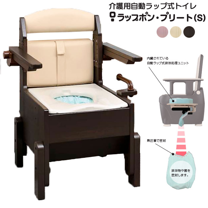 介護用ポータブルトイレ ラップポン・プリート(S) 自動ラップ式 肘掛け跳ね上げ式 普通・暖房・やわら..