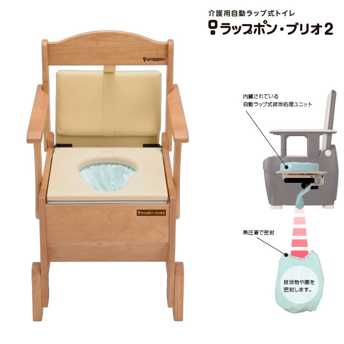 介護用ポータブルトイレ ラップポン・ブリオ2 自動ラップ式 普通・暖房・やわらか便座 コンパクト バケツ不要 家具調 消耗品有無 日本セイフティー