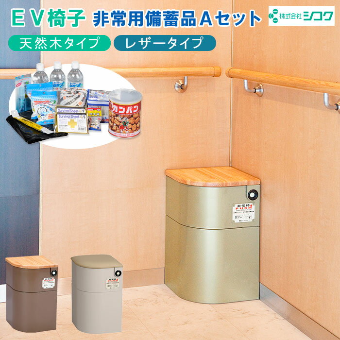 EV椅子 防災非常用備蓄品Aセット 天然木 レザー トイレ用品セット込み 防災グッズ 防災対策 災害対策 エレベーターいす 地震対策 簡単設置 シコク
