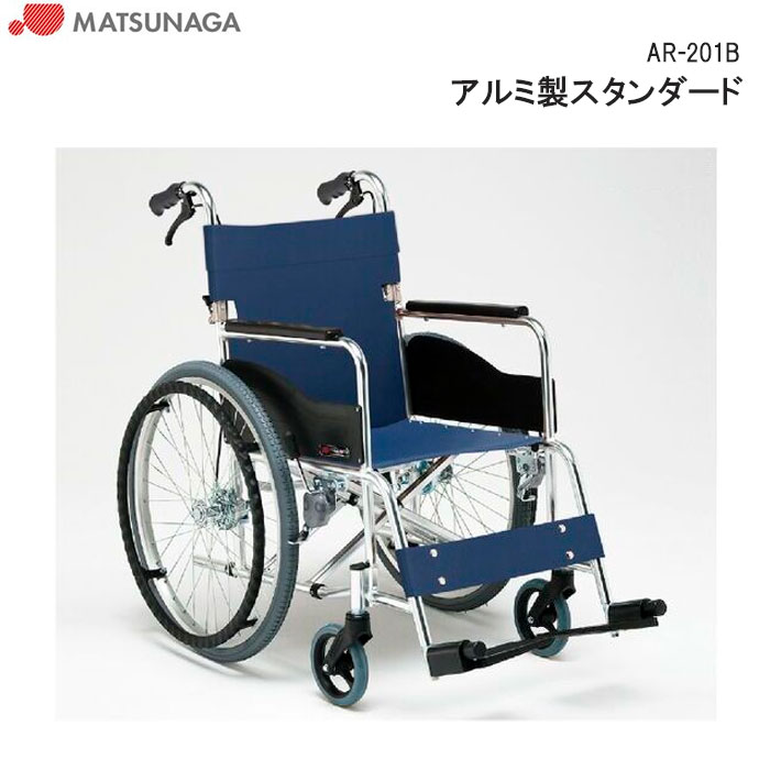 松永製作所　自走　車椅子　AR-201 ar-201b_01.jpg