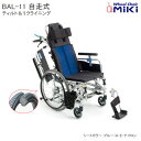 車椅子 軽量 折りたたみ 車椅子 軽量 ティルト&リクライニング 自走式 車いす BAL-11 バル 車椅子 車イス ノーパンク 個人宅配送無料 ミキ