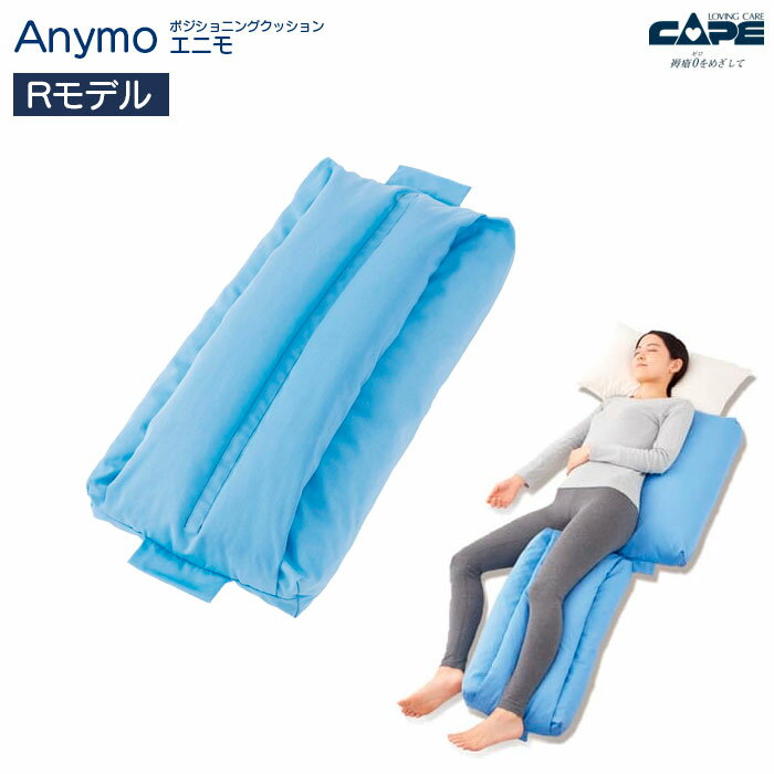 ポジショニングクッション エニモ Rモデル 600タイプ・800タイプ 仰臥位 側臥位 背上げ Anymo 体位変換器 姿勢保持 ケープ
