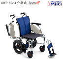車いす 軽量 カルッタ Carutta CRT-SG-4 多機能介助式 ノーパンクタイヤ 跳ね上げ スイングアウト仕様 スライド延長ブレーキ コンパクト ミキ 個人宅配送無料