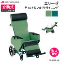 車いす エリーゼ ティルト&フルリクライニングタイプ FR-31TR-HB 介助式 横移動 ノーパンク 車椅子 車イス 松永製作所 法人限定