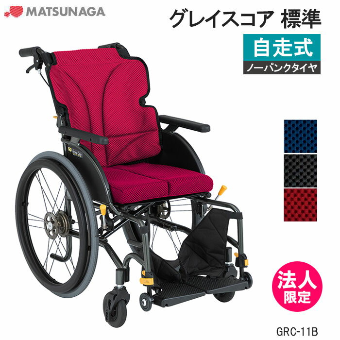 軽量 折りたたみ 高齢者向け ブレーキ付き おしゃれ クッション付き グレイスコア GRC-11B 自走式 標準..