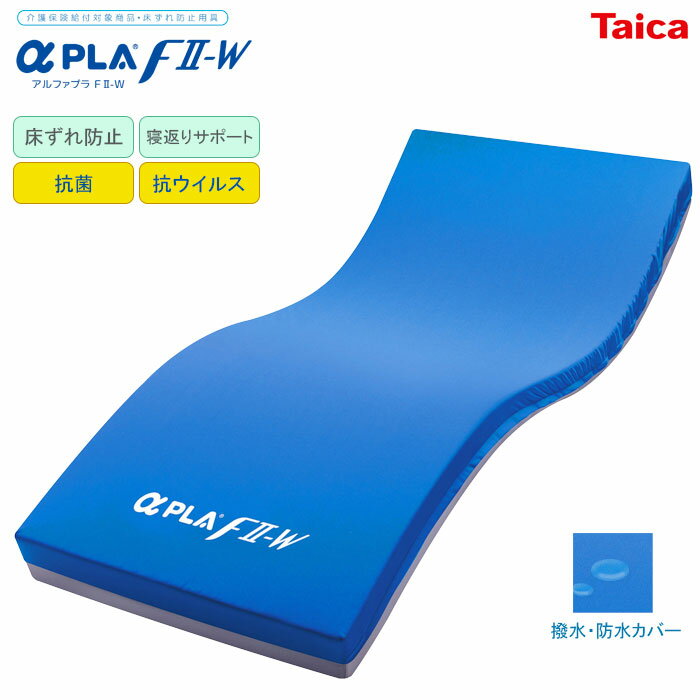 特殊寝台付属品 床ずれ防止マットレス アルファプラF2-W [撥水・防水カバー 抗ウイルス加工] 83cm幅/91cm幅 抗菌抗ウイルス加工 介護 タイカ【法人限定】