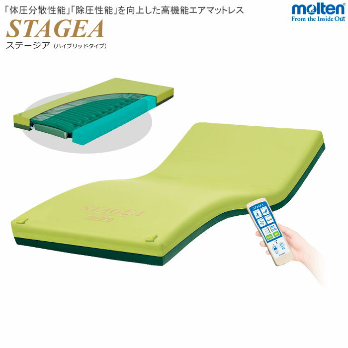モルテン シングル エアーマットレス 介護 ステージア ハイブリッド STAGEA 自動体位変換機能 体圧分散..
