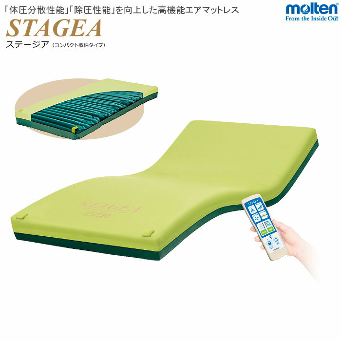 モルテン シングル エアーマットレス 介護 ステージア コンパクト STAGEA 自動体位変換機能 体圧分散 ..