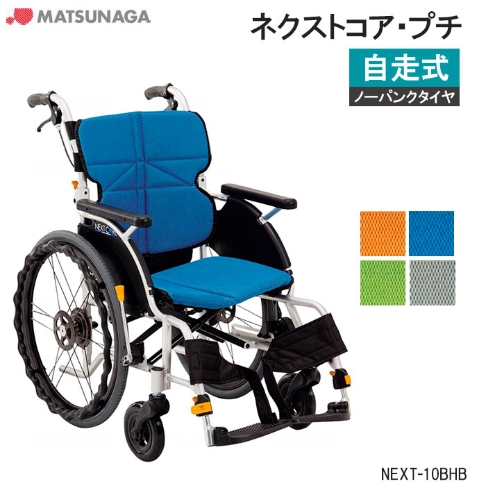 ※メーカー直送商品となります。 品番：NEXT-10BHB メーカー：松永製作所 タイプ：アルミ製標準低床車いす（自走介助兼用） 備考：背折れ、背シート張り調整、ノーパンク仕様 寸法：前座高39cm　座幅40cm　フットサポート長さ32.5cm〜37.5cm 　　　全幅55cm　全高86cm　 全長92.5cm 折りたたみ寸法：全幅28cm　全高61.5cm 重量：12.4kg ※背シート・座シートは車いす本体とは別に同梱されています。 ※モニターの発色により実物と異なる場合がございます。
