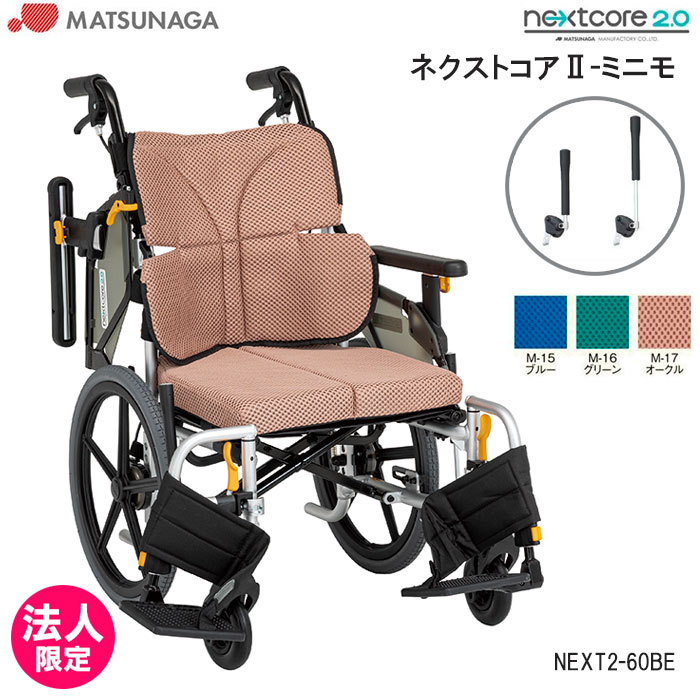 ※メーカー直送商品となります。 ※個人宅配送は不可となります。 ※法人様宛（会社、施設等）の後の個人様宛であれば配送できます。 タイプ：アルミ製多機能車いす（介助用） 備考：伸縮式ブレーキ仕様、背折れ、跳ね上げ式アームサポート、アームサポート高さ調整、3D立体スリングシート、スイングイン＆アウト、フットサポート前後＆角度調整、ノーパンクタイヤ 寸法：前座高37（通常出荷時）・39・35cm　座幅40・42cm　フットサポート長さ29.5cm〜36.5cm 全幅55.5cm　全高89・91・87cm　 全長97cm 折りたたみ寸法：全幅32cm　全高69.5cm（前座高37cm時） 重量：14.6kg（クッション含む） クッション厚み：5cm ※モニターの発色により実物と異なる場合がございます。 メーカー：松永製作所ネクストコアII ミニモ（伸縮式ブレーキ仕様） 介助式　NEXT2-60BE【送り先：法人限定】 ミニモ ノーマル仕様はこちら →
