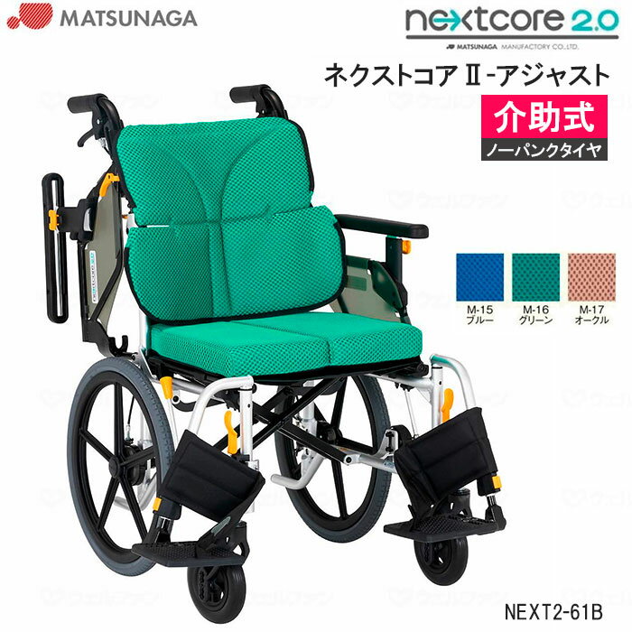松永製作所　介助用　多機能　車椅子　ネクストコア　アジャスト　NEXT-61B 松永製作所】ネクストコア-アジャスト 自走式車いす NEXT-51B