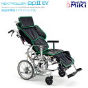 車椅子 リクライニング ネクストローターsp2EV 介助式 NEXTROLLER SP2 EV エレベーティング 移乗 座面昇降型 シルバーパッケージII 車イス ミキ