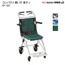 車いす コンパクト車いす 楽ティNP-660 折りたたみ 介助用 ノーパンク 持ち運び 旅行 軽量 ラクティ 車イス 車椅子 簡易 屋内 屋外 マキテック