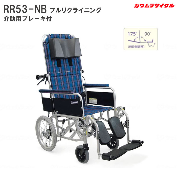 車いす フルリクライニング RR53-NB 介助用 介助用ブ