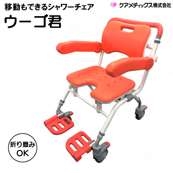 移動もできるシャワーチェア ウーゴ君 SCA-01 折りたたみ 入浴介助 シャワー浴 お風呂 キャスター付き シャワー用車いす うーご君 ケアメディックス