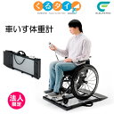 車椅子 体重計 車いす くるタイ 車いす体重計 体重計 家庭用体重計 ...(4)