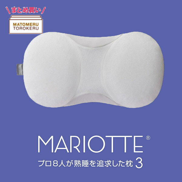 MARIOTTE(マリオット) 2個セット プロ8人が熟睡を追求した枕3 [快眠博士 ディーブレス]