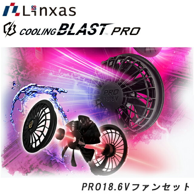Rakuten - リンクサス COOLING BLAST PRO クーリングブラスト プロ 18.6V対応 ファンセット単体