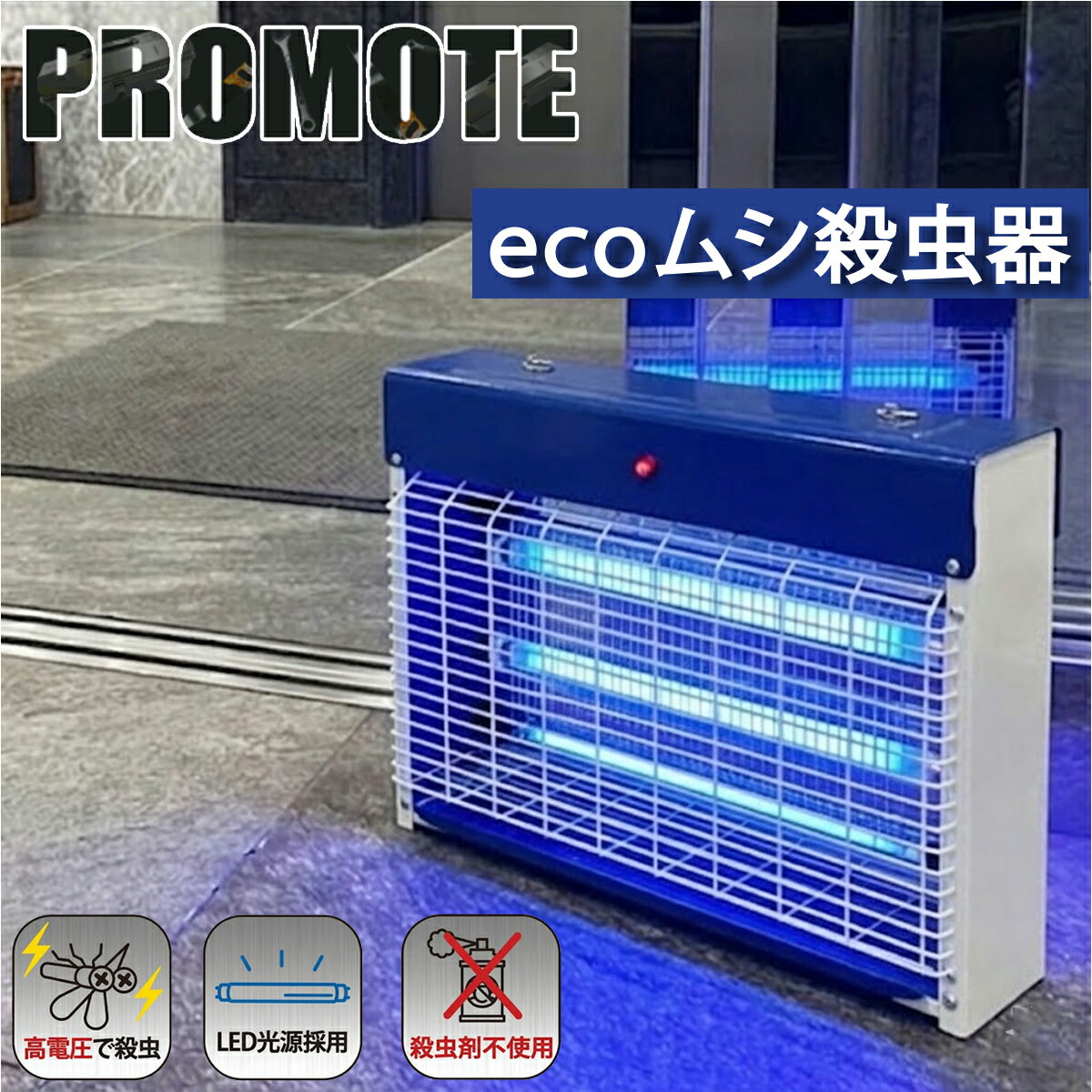 乐天商城 - 【メーカー正規品】プロモート ecoムシ殺虫器30W PC-030N 参考有効面積100～150m2