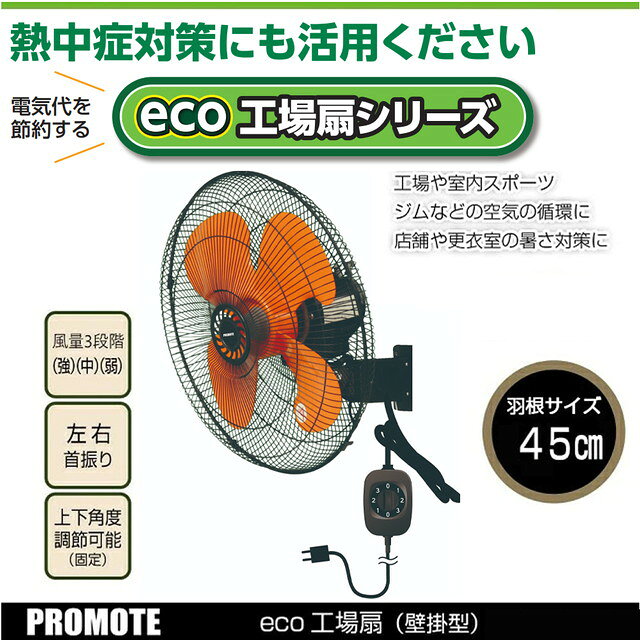 【メーカー正規品】プロモート eco工場扇 壁掛型 羽根45cm 壁掛け工場扇風機 PE-45...