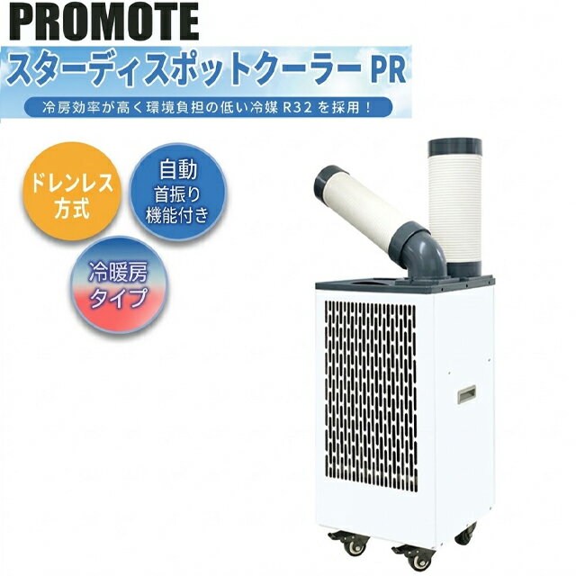 【業務用】【メーカー正規品】冷暖スターディスポットクーラーPR キャスター付き オールシーズン使用可能の冷暖房タ…