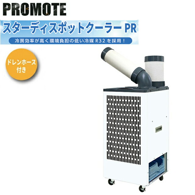 樂天商城 - 【業務用】【メーカー正規品】スターディスポットクーラーPR ドレンホース付き キャスター付き 強冷 冷媒 HFC R32 業務用エアコン 冷房 工事不要