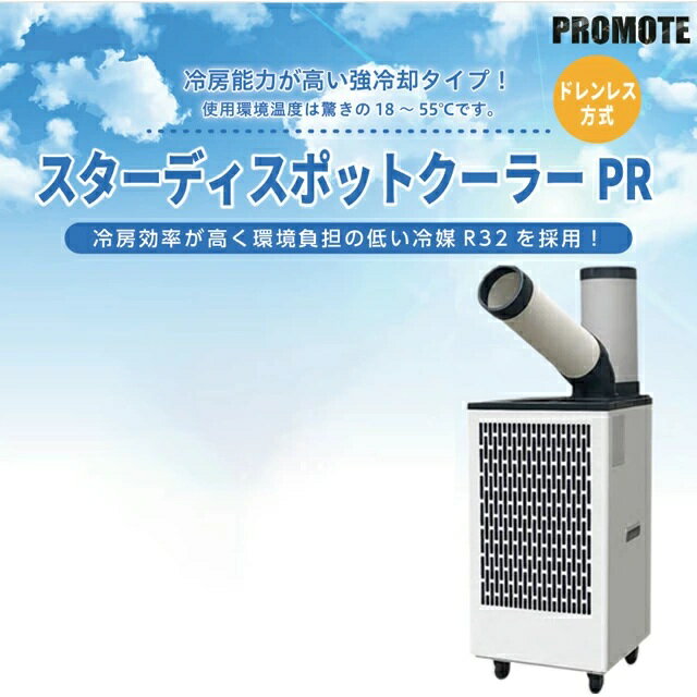 �ڶ�̳�ѡۡڥ᡼���������ʡ����ȥ������ǥ����ݥåȥ����顼PR ���㥹�����դ� �����륷��������Ѳ�ǽ������˼������ ��ư�󿶤ꡦ���䡦�ɥ��쥹 ���� HFC R32 ��̳�ѥ������� ��˼ ��������