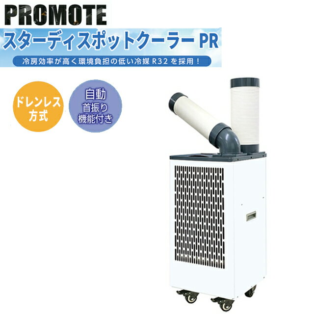 樂天商城 - 【業務用】【メーカー正規品】スターディスポットクーラーPR キャスター付き 自動首振り・強冷・ドレンレス 冷媒 HFC R32 業務用エアコン 冷房 工事不要